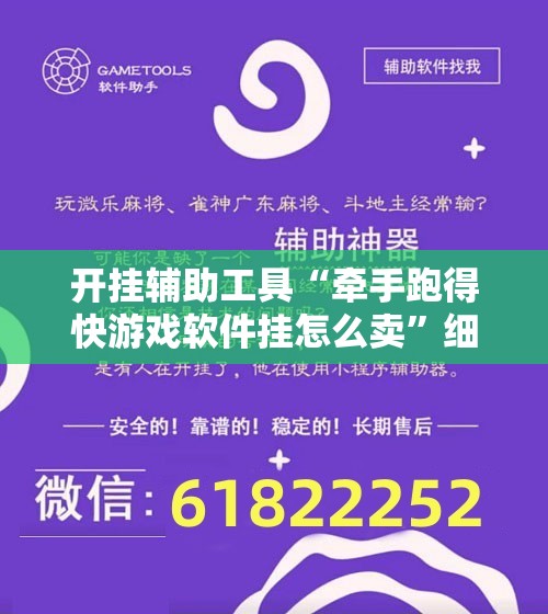 开挂辅助工具“牵手跑得快游戏软件挂怎么卖”细辅助教程分享