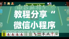 教程分享“微信小程序微乐麻将怎么能赢	”开挂(透视)辅助教程