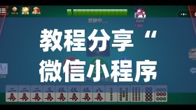 教程分享“微信小程序微乐麻将怎么能赢”开挂(透视)辅助教程