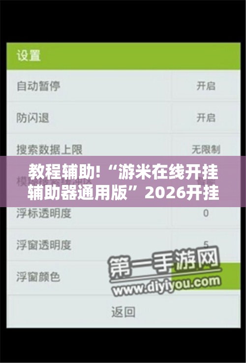 教程辅助!“游米在线开挂辅助器通用版”2026开挂教程步骤
