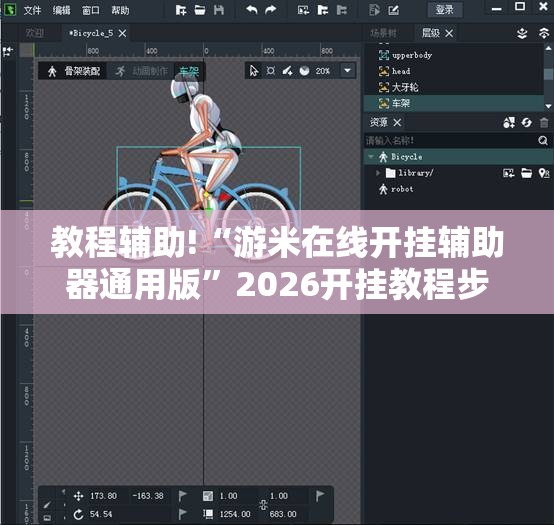 教程辅助!“游米在线开挂辅助器通用版”2026开挂教程步骤
