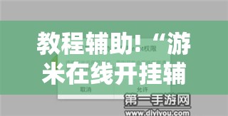 教程辅助!“游米在线开挂辅助器通用版	”2026开挂教程步骤