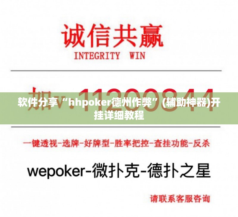 软件分享“hhpoker德州作弊	”(辅助神器)开挂详细教程