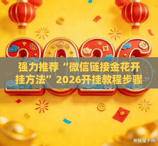 强力推荐“微信链接金花开挂方法”2026开挂教程步骤