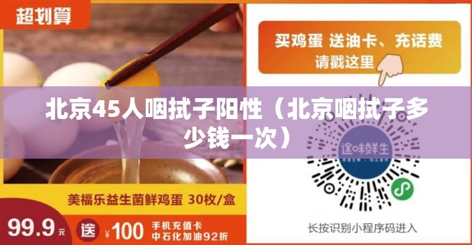 北京45人咽拭子阳性(北京咽拭子多少钱一次) 北京45人咽拭子阳性(北京咽拭子多少钱一次)