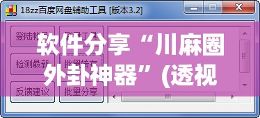 软件分享“川麻圈外卦神器”(透视挂)辅助下载教程