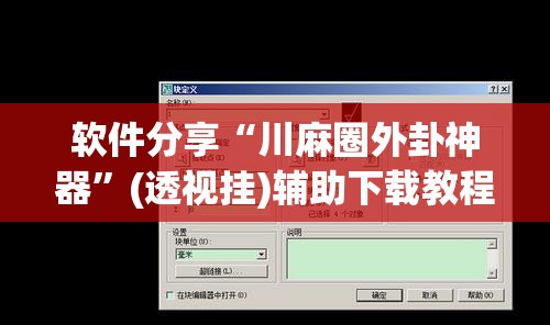 软件分享“川麻圈外卦神器”(透视挂)辅助下载教程