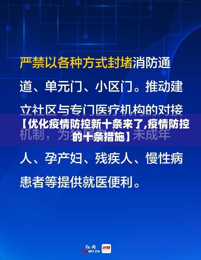 【优化疫情防控新十条来了,疫情防控的十条措施】