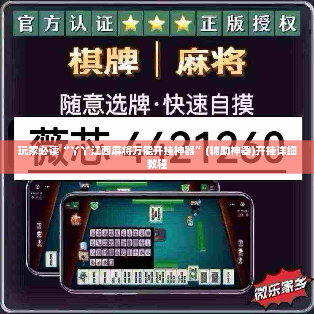 玩家必读“丫丫江西麻将万能开挂神器”(辅助神器)开挂详细教程
