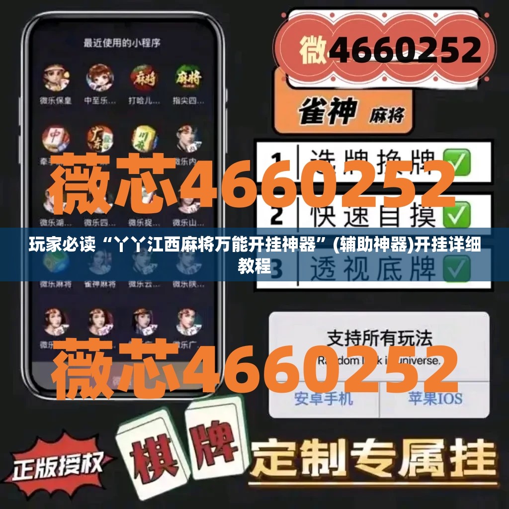玩家必读“丫丫江西麻将万能开挂神器”(辅助神器)开挂详细教程