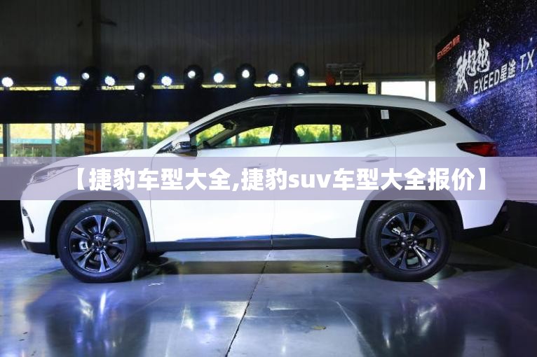 【捷豹车型大全,捷豹suv车型大全报价】