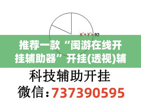 推荐一款“闽游在线开挂辅助器	”开挂(透视)辅助神器