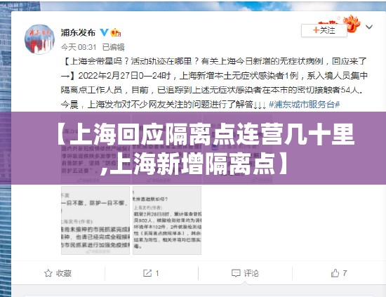【上海回应隔离点连营几十里,上海新增隔离点】