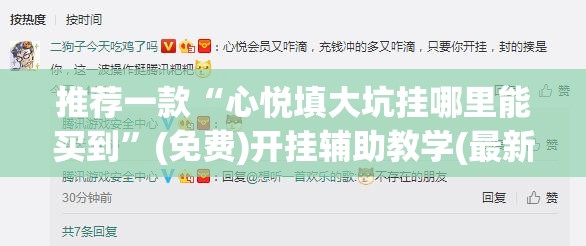 推荐一款“心悦填大坑挂哪里能买到”(免费)开挂辅助教学(最新辅助开挂教程)