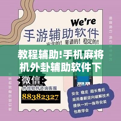 教程辅助!手机麻将机外卦辅助软件下载	”开挂辅助脚本+详细开挂安装教程