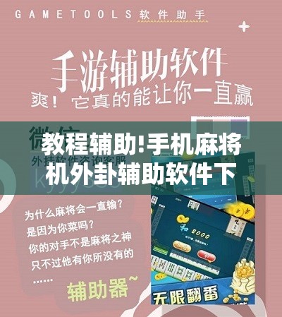 教程辅助!手机麻将机外卦辅助软件下载”开挂辅助脚本+详细开挂安装教程
