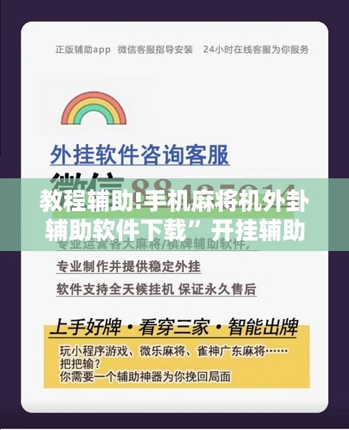 教程辅助!手机麻将机外卦辅助软件下载	”开挂辅助脚本+详细开挂安装教程