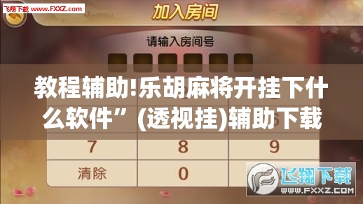 教程辅助!乐胡麻将开挂下什么软件	”(透视挂)辅助下载教程