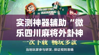 实测神器辅助“微乐四川麻将外卦神器下载安装ios”科技辅助神器手机版