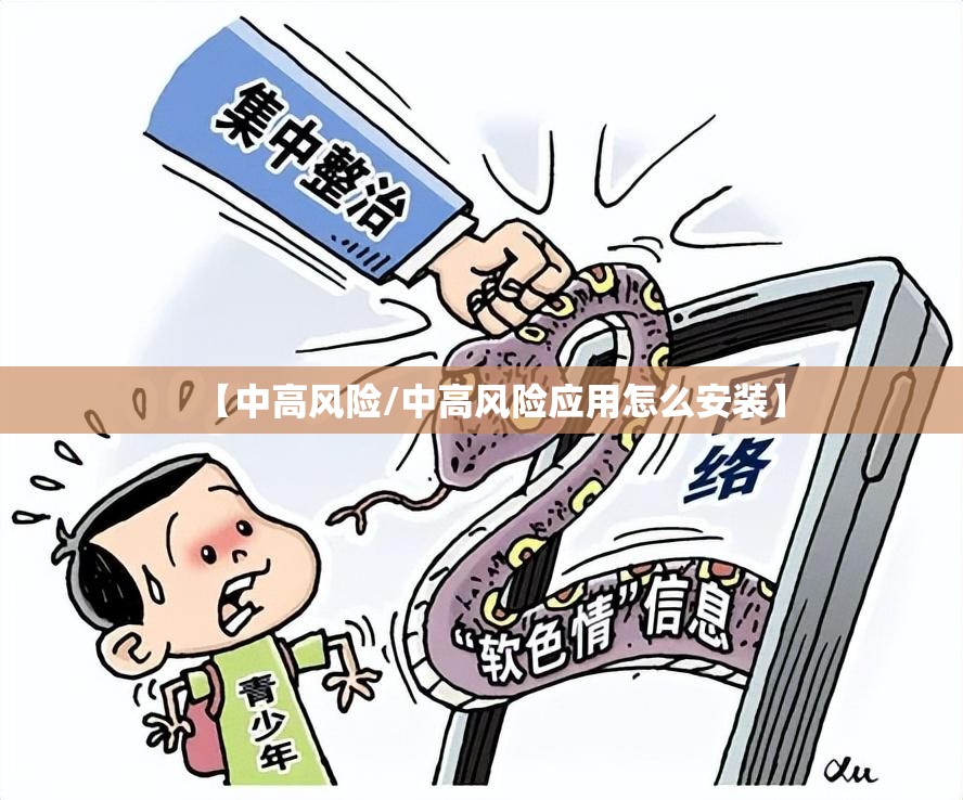 【中高风险/中高风险应用怎么安装】 【中高风险/中高风险应用怎么安装】