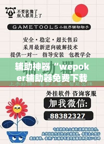 辅助神器“wepoker辅助器免费下载”开挂辅助脚本+详细开挂安装教程