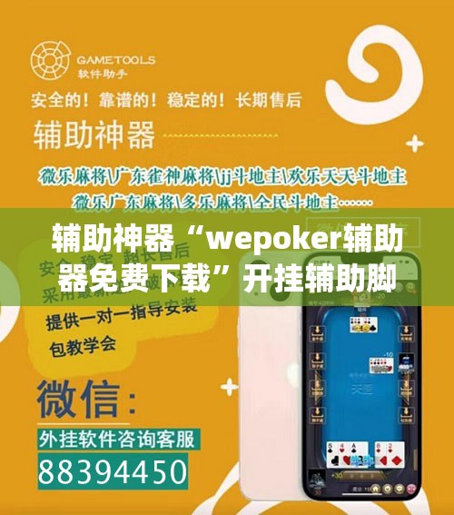 辅助神器“wepoker辅助器免费下载”开挂辅助脚本+详细开挂安装教程