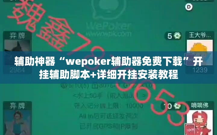 辅助神器“wepoker辅助器免费下载	”开挂辅助脚本+详细开挂安装教程