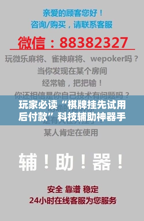 玩家必读“棋牌挂先试用后付款	”科技辅助神器手机版