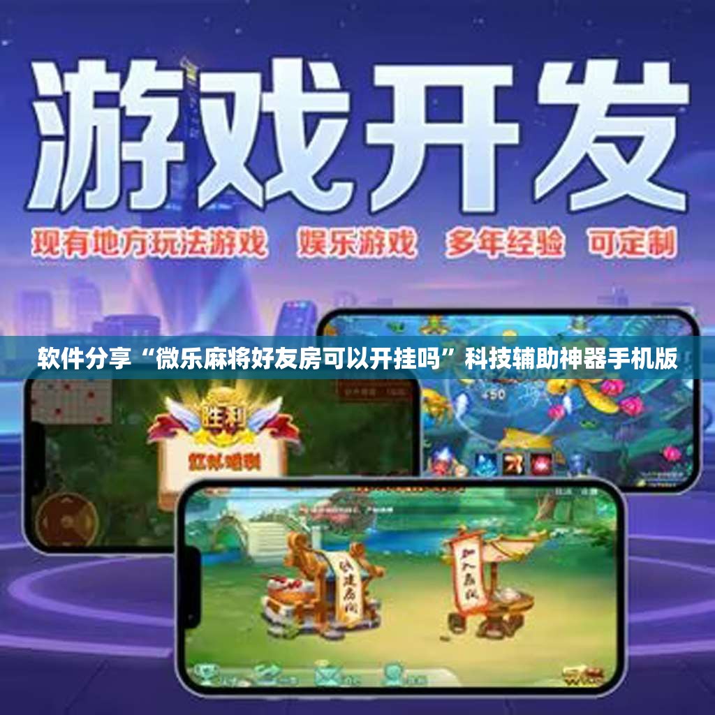 软件分享“微乐麻将好友房可以开挂吗”科技辅助神器手机版