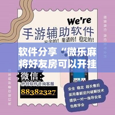 软件分享“微乐麻将好友房可以开挂吗”科技辅助神器手机版