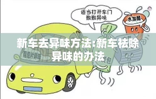 新车去异味方法:新车祛除异味的办法