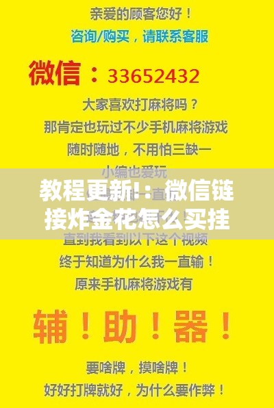 教程更新!：微信链接炸金花怎么买挂”2026开挂教程步骤