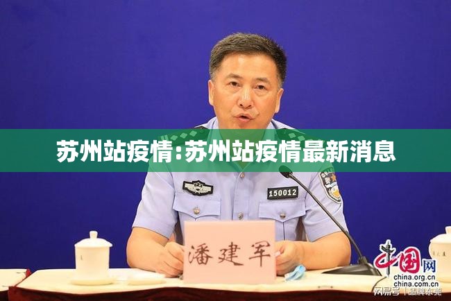 苏州站疫情:苏州站疫情最新消息