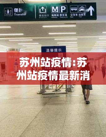 苏州站疫情:苏州站疫情最新消息