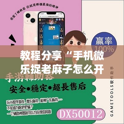 教程分享“手机微乐捉老麻子怎么开挂”开挂(透视)辅助教程