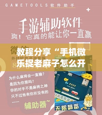 教程分享“手机微乐捉老麻子怎么开挂	”开挂(透视)辅助教程