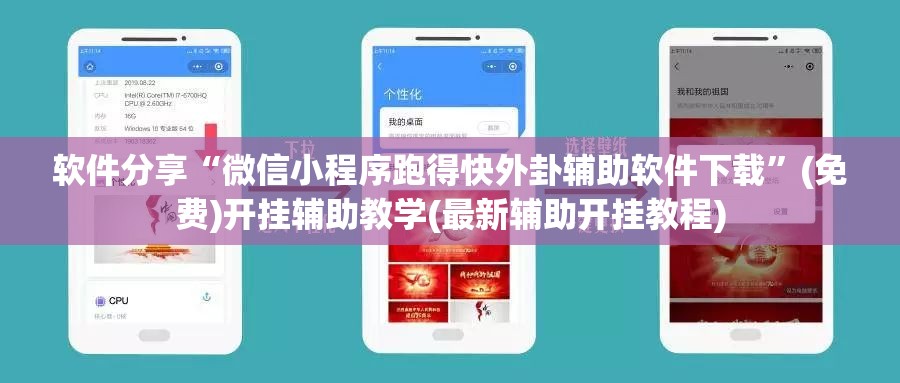 软件分享“微信小程序跑得快外卦辅助软件下载”(免费)开挂辅助教学(最新辅助开挂教程)