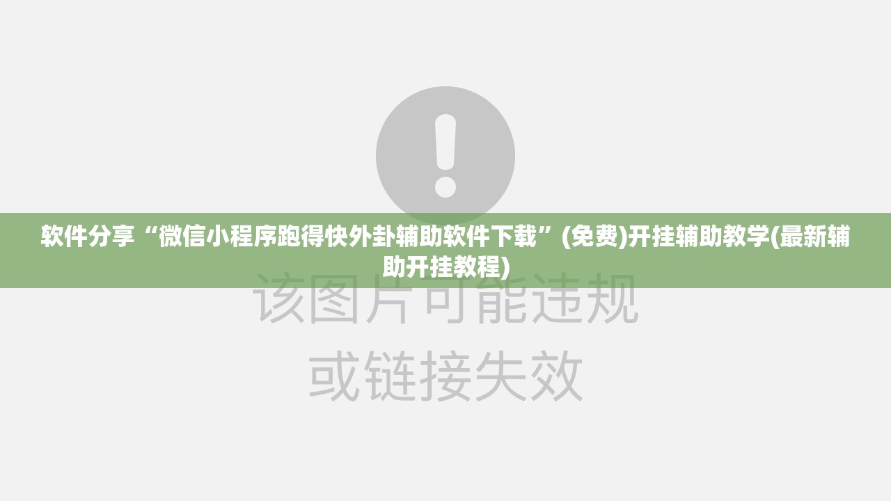 软件分享“微信小程序跑得快外卦辅助软件下载”(免费)开挂辅助教学(最新辅助开挂教程)