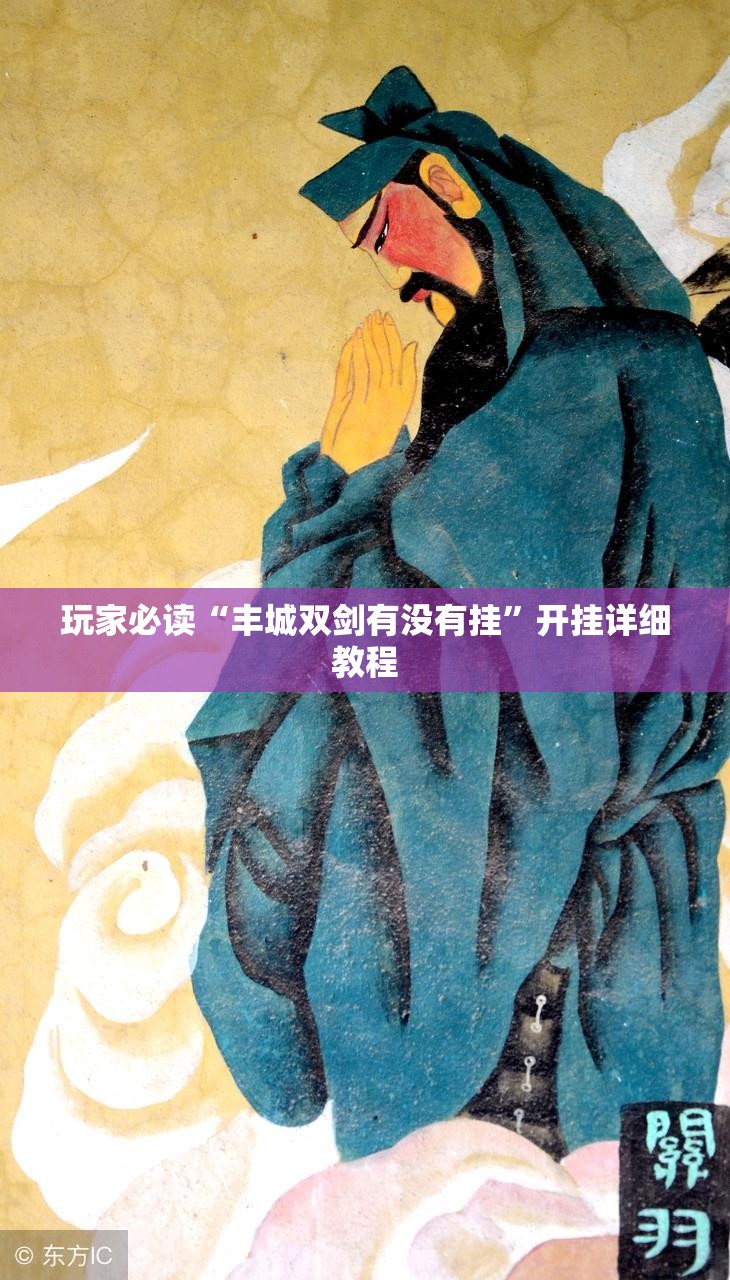 玩家必读“丰城双剑有没有挂”开挂详细教程