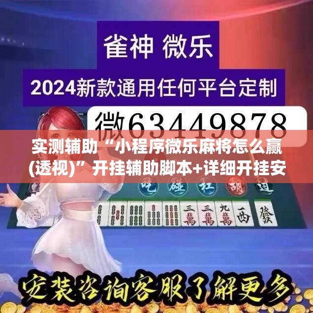实测辅助“小程序微乐麻将怎么赢(透视)	”开挂辅助脚本+详细开挂安装教程