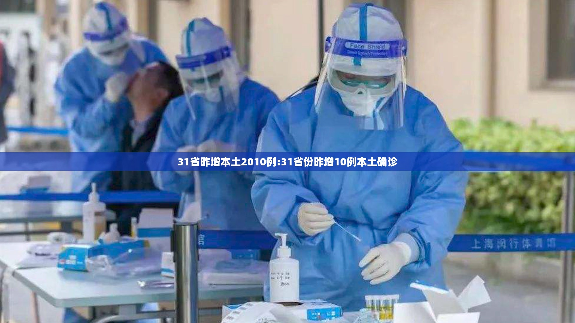 31省昨增本土2010例:31省份昨增10例本土确诊