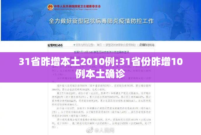 31省昨增本土2010例:31省份昨增10例本土确诊
