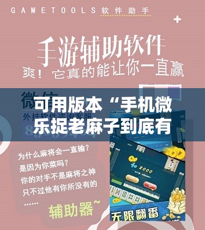 可用版本“手机微乐捉老麻子到底有没有挂	”细辅助教程分享