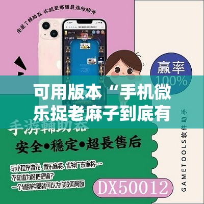 可用版本“手机微乐捉老麻子到底有没有挂”细辅助教程分享