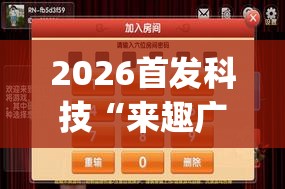 2026首发科技“来趣广西麻将外卦神器	”(透视)其实确实有挂