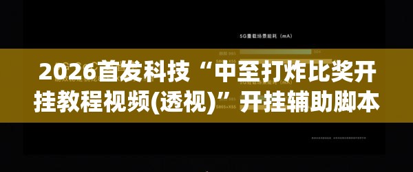 2026首发科技“中至打炸比奖开挂教程视频(透视)	”开挂辅助脚本+详细开挂安装教程