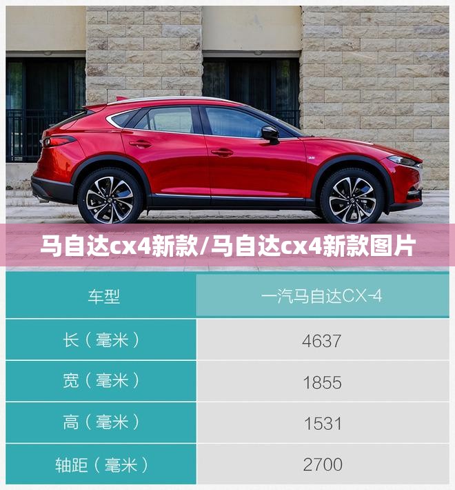 马自达cx4新款/马自达cx4新款图片
