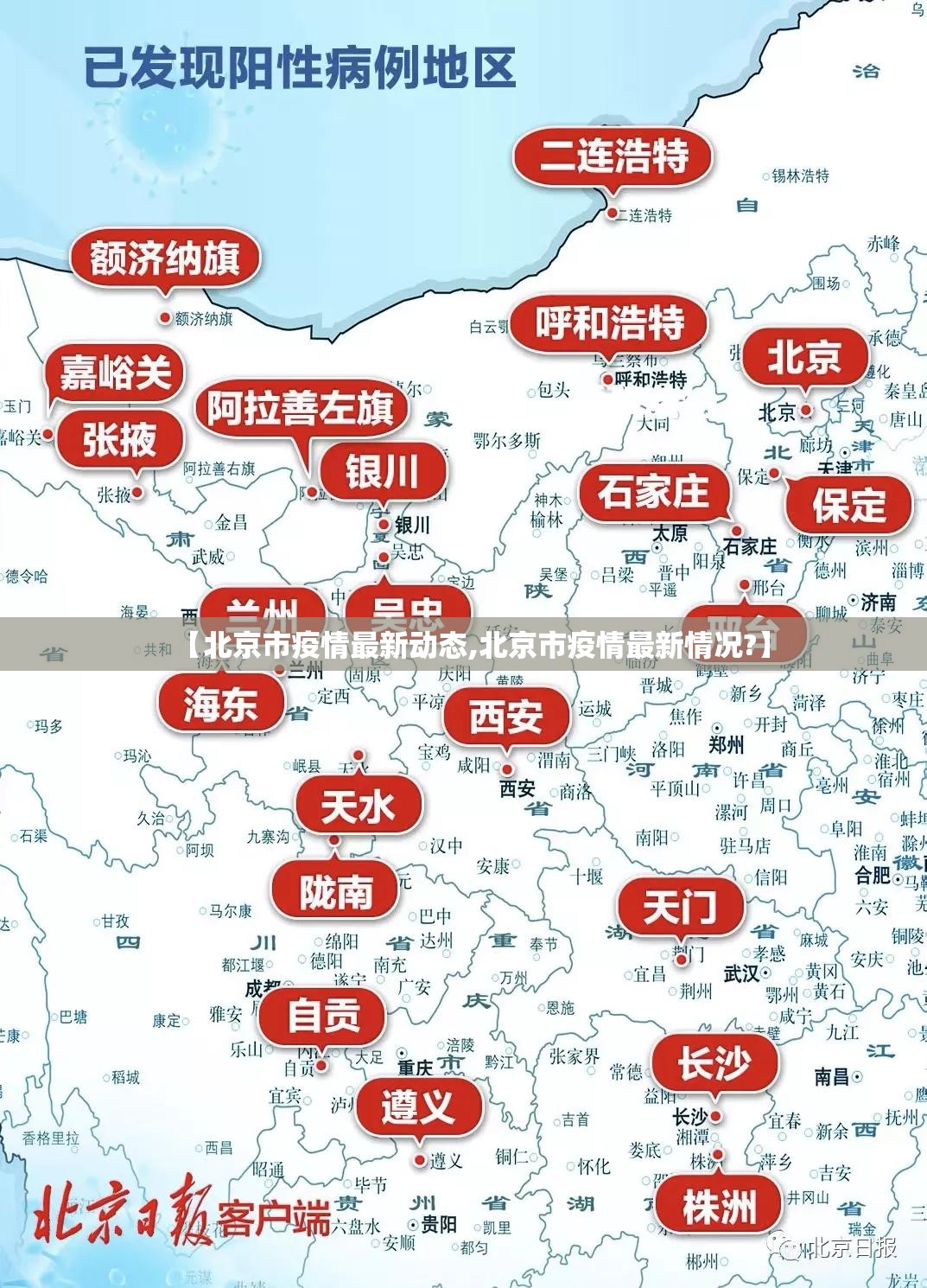 【北京市疫情最新动态,北京市疫情最新情况?】