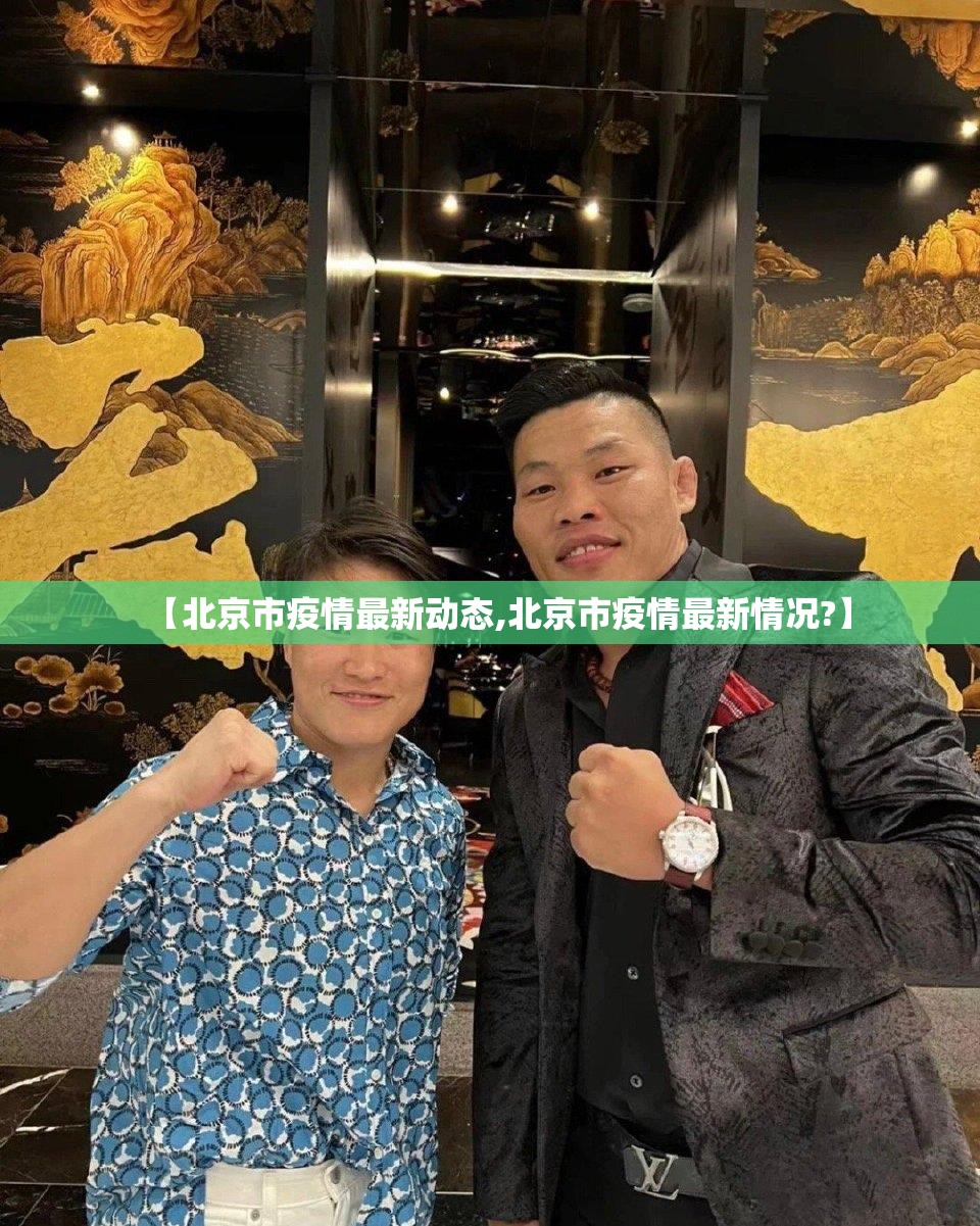 【北京市疫情最新动态,北京市疫情最新情况?】