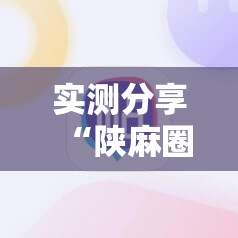 实测分享“陕麻圈辅助软件”原来可以开挂